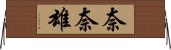 奈奈雄 Horizontal Wall Scroll