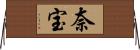 奈宝 Horizontal Wall Scroll