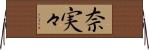 奈実々 Horizontal Wall Scroll