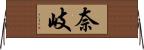 奈岐 Horizontal Wall Scroll