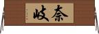 奈岐 Horizontal Wall Scroll