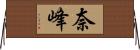 奈峰 Horizontal Wall Scroll