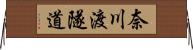 奈川渡隧道 Horizontal Wall Scroll