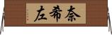奈希左 Horizontal Wall Scroll
