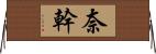 奈幹 Horizontal Wall Scroll