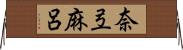 奈弖麻呂 Horizontal Wall Scroll