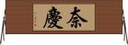 奈慶 Horizontal Wall Scroll