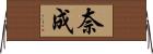 奈成 Horizontal Wall Scroll