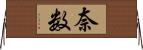 奈数 Horizontal Wall Scroll