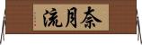 奈月流 Horizontal Wall Scroll