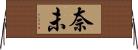 奈未 Horizontal Wall Scroll