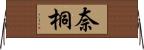 奈桐 Horizontal Wall Scroll