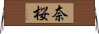 奈桜 Horizontal Wall Scroll