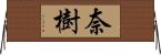 奈樹 Horizontal Wall Scroll