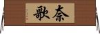 奈歌 Horizontal Wall Scroll