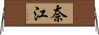 奈江 Horizontal Wall Scroll