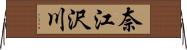 奈江沢川 Horizontal Wall Scroll