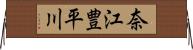奈江豊平川 Horizontal Wall Scroll