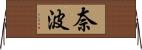 奈波 Horizontal Wall Scroll