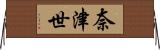 奈津世 Horizontal Wall Scroll