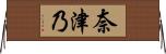奈津乃 Horizontal Wall Scroll