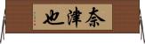 奈津也 Horizontal Wall Scroll