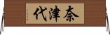 奈津代 Horizontal Wall Scroll