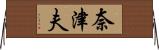 奈津夫 Horizontal Wall Scroll