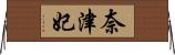 奈津妃 Horizontal Wall Scroll