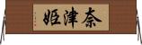 奈津姫 Horizontal Wall Scroll