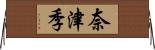奈津季 Horizontal Wall Scroll