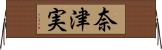 奈津実 Horizontal Wall Scroll