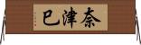 奈津巳 Horizontal Wall Scroll