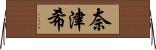 奈津希 Horizontal Wall Scroll