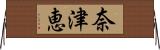 奈津恵 Horizontal Wall Scroll