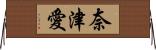 奈津愛 Horizontal Wall Scroll