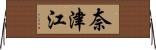 奈津江 Horizontal Wall Scroll