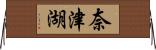奈津湖 Horizontal Wall Scroll