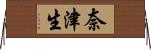 奈津生 Horizontal Wall Scroll