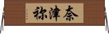奈津祢 Horizontal Wall Scroll