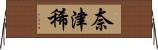 奈津稀 Horizontal Wall Scroll