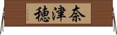 奈津穂 Horizontal Wall Scroll