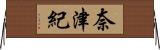奈津紀 Horizontal Wall Scroll