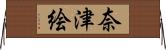 奈津絵 Horizontal Wall Scroll