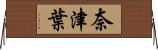 奈津葉 Horizontal Wall Scroll