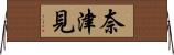 奈津見 Horizontal Wall Scroll