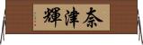 奈津輝 Horizontal Wall Scroll