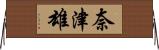 奈津雄 Horizontal Wall Scroll