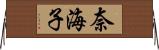 奈海子 Horizontal Wall Scroll