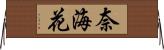 奈海花 Horizontal Wall Scroll